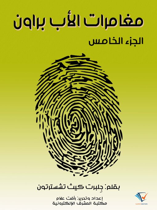 Title details for مغامرات الأب براون - الجزء الخامس by جِلبرت كيث تشسترتون - Available